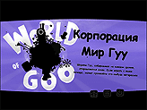 World of Goo 1.3 (русская версия)