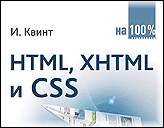 HTML, XHTML и CSS на 100%, И.Квинт